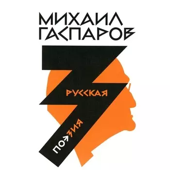 Гаспаров М.Л. Собрание сочинений. В 6-ти томах. Том 3. Русская поэзия. Гаспаров М.Л.