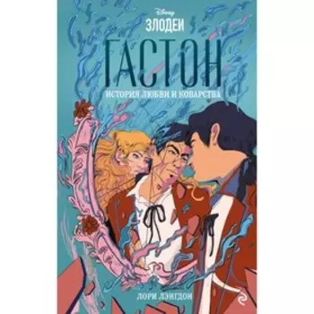 Гастон. История любви и коварства. Лэнгдон Л.