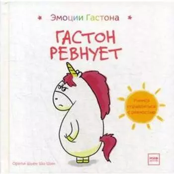 Гастон ревнует. Орели Шьен Шо Шин