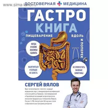 Гастро-книга: Пищеварение вдоль и поперек. Вялов С. С.
