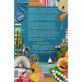 Gastro obscura. Кулинарные чудеса со всего мира. Вонг С., Тюрас Д.