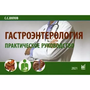 Гастроэнтерология. 8-е издание, дополненное. Вялов Сергей Сергеевич