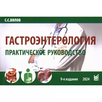 Гастроэнтерология. Практическое руководство. 9-е издание, дополненное. Вялов С.С.