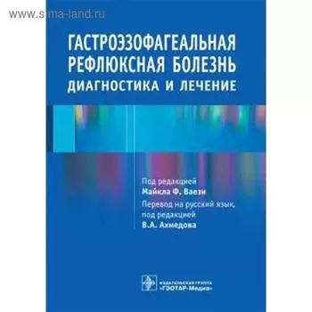 Гастроэзофагеальная рефлюксная болезнь. Диагностика и лечение