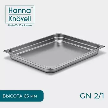 Гастроёмкость GN 2/1 Hanna Knvell, 65 мм, 65.453.66.5 см, толщина 0.6 мм, нержавеющая сталь