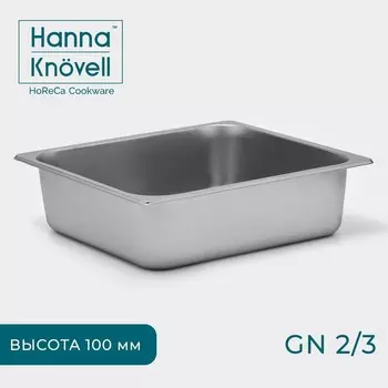 Гастроёмкость GN 2/3 Hanna Knvell, 100 мм, 35.532.510 см, толщина 0.6 мм, нержавеющая сталь