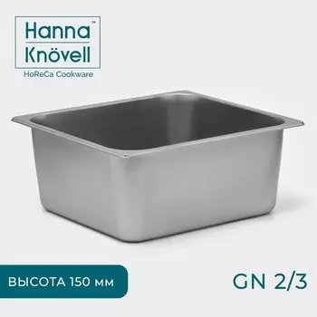 Гастроёмкость GN 2/3 Hanna Knvell, 150 мм, 35.532.515 см, толщина 0.6 мм, нержавеющая сталь