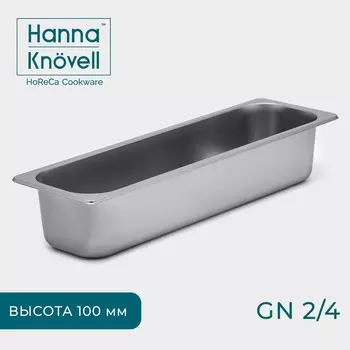 Гастроёмкость GN 2/4 Hanna Knvell, 100 мм, 5316.410 см, толщина 0.6 мм, нержавеющая сталь