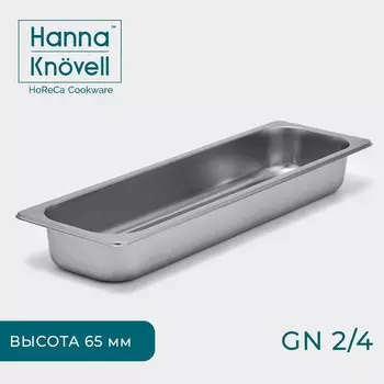 Гастроёмкость GN 2/4 Hanna Knvell, 65 мм, 5316.46.5 см, толщина 0.6 мм, нержавеющая сталь