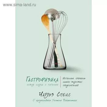 Гастрофизика. Новая наука о питании. Спенс Ч.