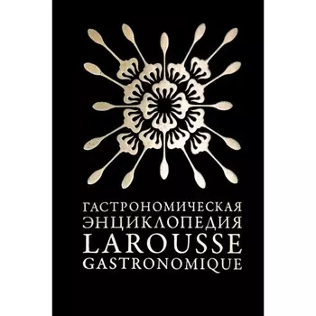 Гастрономическая энциклопедия. Том 4. Ивишень-Колбаса
