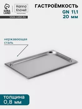 Гастроёмкость GN 1/1 Hanna Knvell, 20 мм, 53032520 мм, толщина 0.8 мм, нержавеющая сталь