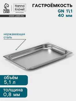 Гастроёмкость GN 1/1 Hanna Knvell, 40 мм, 53032540 мм, толщина 0.8 мм, нержавеющая сталь