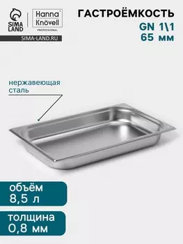 Гастроёмкость GN 1/1 Hanna Knvell, 65 мм, 53032565 мм, толщина 0.8 мм, нержавеющая сталь