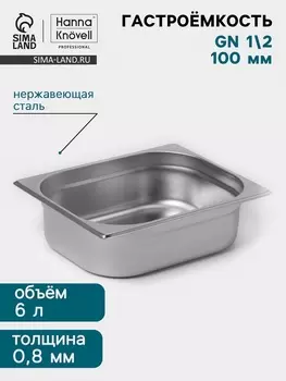 Гастроёмкость GN 1/2 Hanna Knvell, 100 мм, 325265100 мм, толщина 0.8 мм, нержавеющая сталь