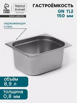 Гастроёмкость GN 1/2 Hanna Knvell, 150 мм, 325265150 мм, толщина 0.8 мм, нержавеющая сталь