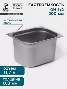Гастроёмкость GN 1/2 Hanna Knvell, 200 мм, 325265200 мм, толщина 0.8 мм, нержавеющая сталь