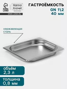 Гастроёмкость GN 1/2 Hanna Knvell, 40 мм, 32526540 мм, толщина 0.8 мм, нержавеющая сталь