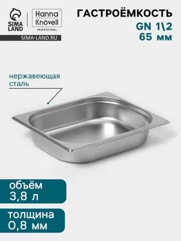 Гастроёмкость GN 1/2 Hanna Knvell, 65 мм, 32526565 мм, толщина 0.8 мм, нержавеющая сталь