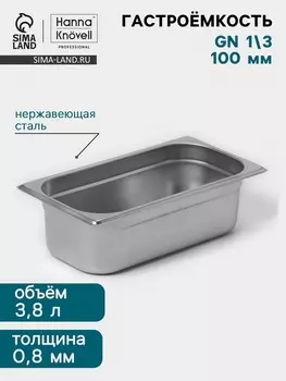 Гастроёмкость GN 1/3 Hanna Knvell, 100 мм, 325176100 мм, толщина 0.8 мм, нержавеющая сталь