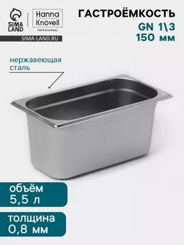 Гастроёмкость GN 1/3 Hanna Knvell, 150 мм, 325176150 мм, толщина 0.8 мм, нержавеющая сталь