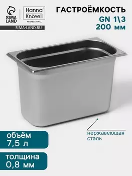 Гастроёмкость GN 1/3 Hanna Knvell, 200 мм, 325176200 мм, толщина 0.8 мм, нержавеющая сталь