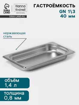 Гастроёмкость GN 1/3 Hanna Knvell, 40 мм, 32517640 мм, толщина 0.8 мм, нержавеющая сталь