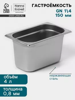 Гастроёмкость GN 1/4 Hanna Knvell, 150 мм, 265162150 мм, толщина 0.8 мм, нержавеющая сталь