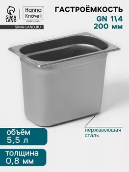 Гастроёмкость GN 1/4 Hanna Knvell, 200 мм, 265162200 мм, толщина 0.8 мм, нержавеющая сталь