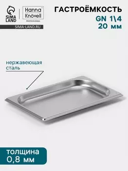 Гастроёмкость GN 1/4 Hanna Knvell, 20 мм, 26516220 мм, толщина 0.8 мм, нержавеющая сталь