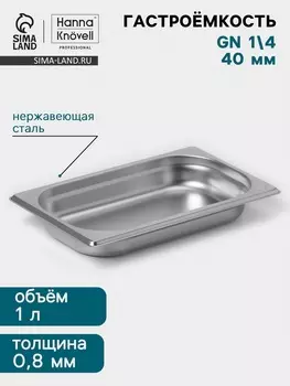 Гастроёмкость GN 1/4 Hanna Knvell, 40 мм, 26516240 мм, толщина 0.8 мм, нержавеющая сталь