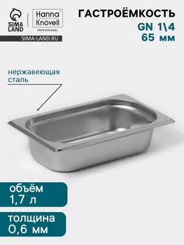 Гастроёмкость GN 1/4 Hanna Knvell, 65 мм, 26516265 мм, толщина 0.8 мм, нержавеющая сталь