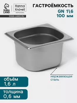 Гастроёмкость GN 1/6 Hanna Knvell, 100 мм, 176162100 мм, толщина 0.8 мм, нержавеющая сталь