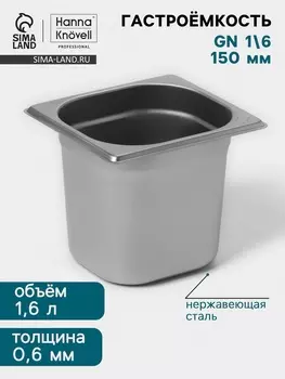 Гастроёмкость GN 1/6 Hanna Knvell, 150 мм, 176162150 мм, толщина 0.8 мм, нержавеющая сталь
