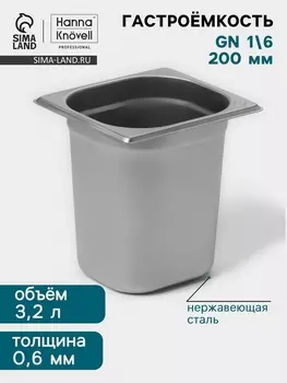 Гастроёмкость GN 1/6 Hanna Knvell, 200 мм, 176162200 мм, толщина 0.8 мм, нержавеющая сталь