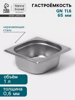 Гастроёмкость GN 1/6 Hanna Knvell, 65 мм, 17616265 мм, толщина 0.8 мм, нержавеющая сталь