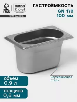 Гастроёмкость GN 1/9 Hanna Knvell, 100 мм, 176108100 мм, толщина 0.8 мм, нержавеющая сталь