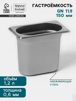 Гастроёмкость GN 1/9 Hanna Knvell, 150 мм, 176108150 мм, толщина 0.8 мм, нержавеющая сталь