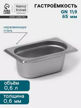 Гастроёмкость GN 1/9 Hanna Knvell, 65 мм, 17610865 мм, толщина 0.8 мм, нержавеющая сталь