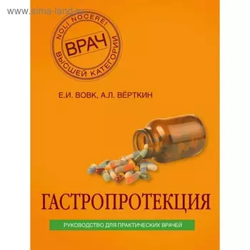 Гастропротекция. Руководство для практических врачей. Вёрткин А. П., Вовк Е. И.