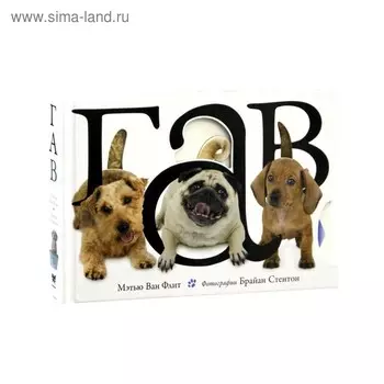 Гав. Ван Флит М.
