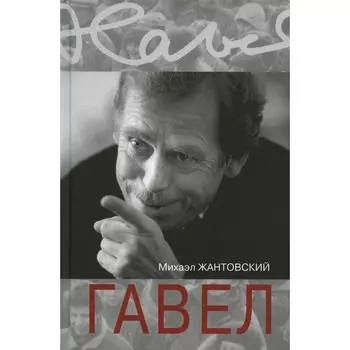 Гавел. Жантовский М.