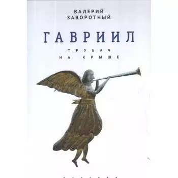 Гавриил, или Трубач на крыше. Заворотный В.