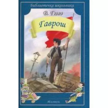 Гаврош. Гюго В.