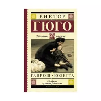 Гаврош. Козетта. Гюго В.