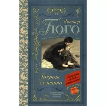 Гаврош. Козетта. Гюго В.