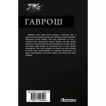 Гаврош. Поселягин В.Г.