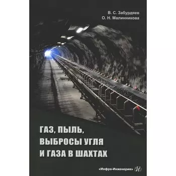Газ, пыль, выбросы угля и газа в шахтах. Монография. Забурдяев В.С., Малинникова О.Н.