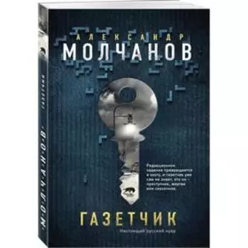 Газетчик. Молчанов А.В.