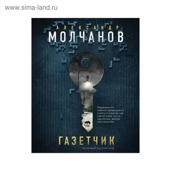 Газетчик. Молчанов А.В.